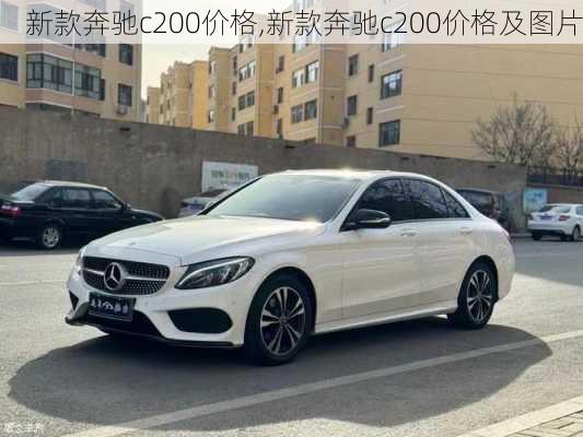 新款奔驰c200价格,新款奔驰c200价格及图片