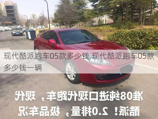 现代酷派跑车05款多少钱,现代酷派跑车05款多少钱一辆