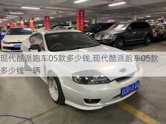 现代酷派跑车05款多少钱,现代酷派跑车05款多少钱一辆