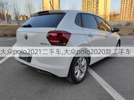 大众polo2021二手车,大众polo2020款二手车