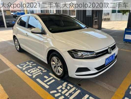 大众polo2021二手车,大众polo2020款二手车