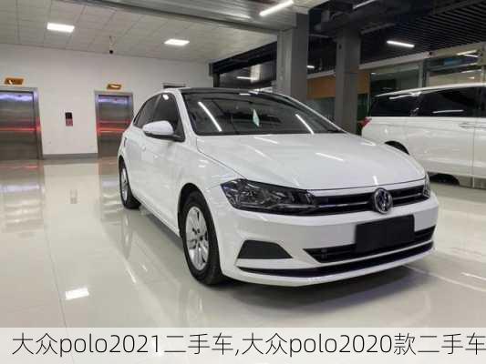 大众polo2021二手车,大众polo2020款二手车