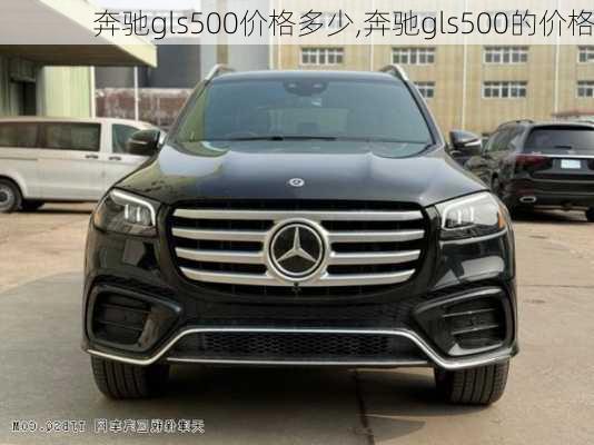 奔驰gls500价格多少,奔驰gls500的价格