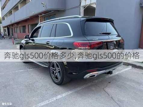 奔驰gls500价格多少,奔驰gls500的价格