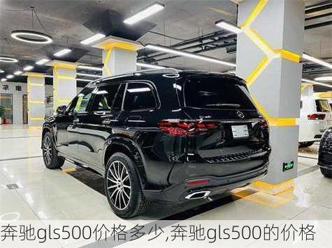 奔驰gls500价格多少,奔驰gls500的价格