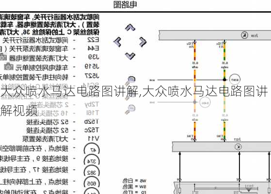 大众喷水马达电路图讲解,大众喷水马达电路图讲解视频