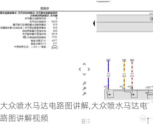 大众喷水马达电路图讲解,大众喷水马达电路图讲解视频