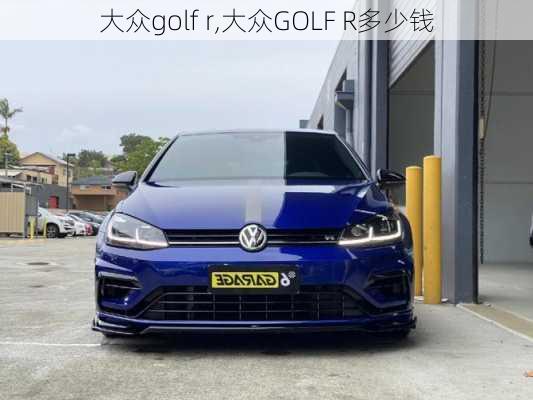 大众golf r,大众GOLF R多少钱