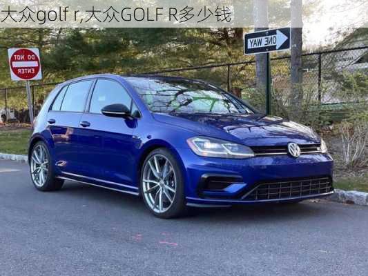 大众golf r,大众GOLF R多少钱