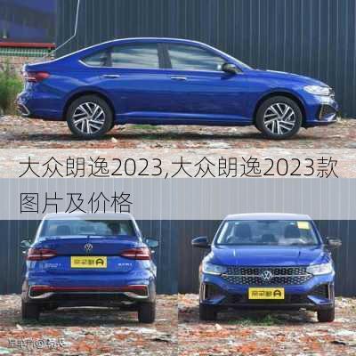 大众朗逸2023,大众朗逸2023款图片及价格