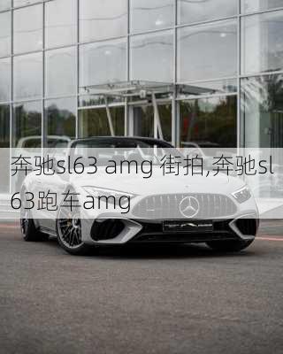 奔驰sl63 amg 街拍,奔驰sl63跑车amg