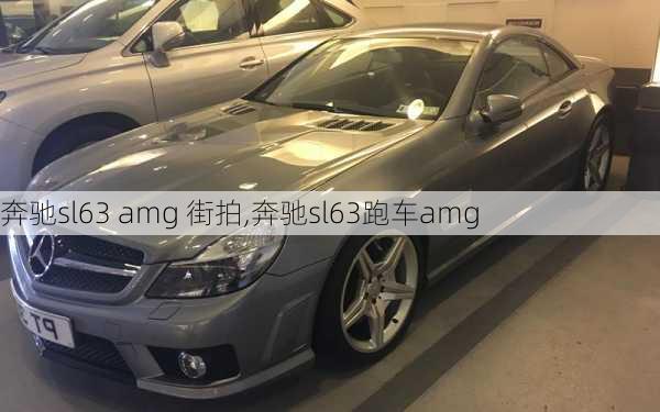 奔驰sl63 amg 街拍,奔驰sl63跑车amg