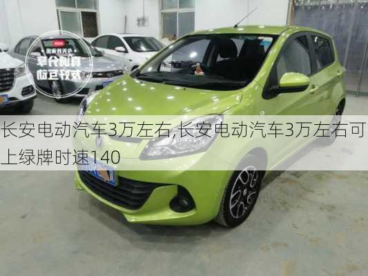 长安电动汽车3万左右,长安电动汽车3万左右可上绿牌时速140