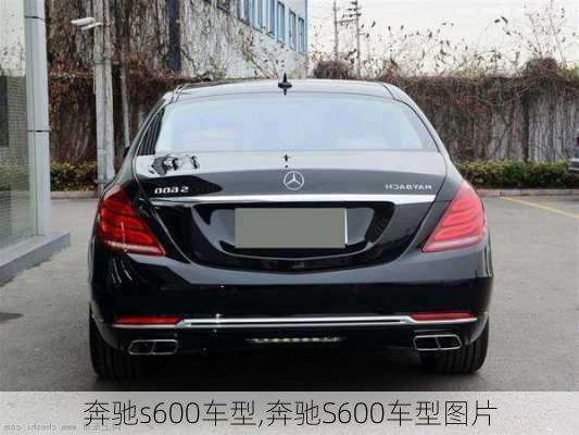 奔驰s600车型,奔驰S600车型图片