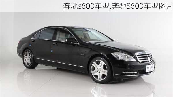 奔驰s600车型,奔驰S600车型图片