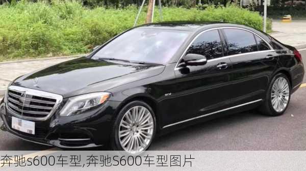 奔驰s600车型,奔驰S600车型图片