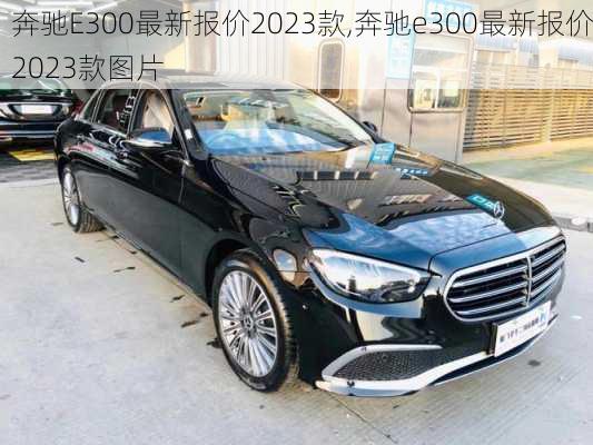 奔驰E300最新报价2023款,奔驰e300最新报价2023款图片