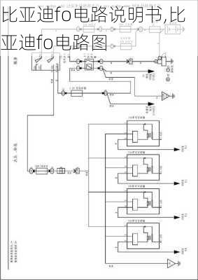 比亚迪fo电路说明书,比亚迪fo电路图