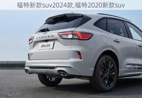 福特新款suv2024款,福特2020新款suv