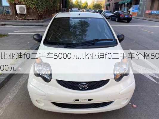 比亚迪f0二手车5000元,比亚迪f0二手车价格5000元