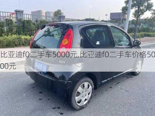 比亚迪f0二手车5000元,比亚迪f0二手车价格5000元