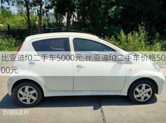 比亚迪f0二手车5000元,比亚迪f0二手车价格5000元