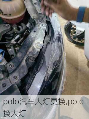 polo汽车大灯更换,polo 换大灯