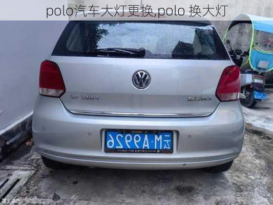 polo汽车大灯更换,polo 换大灯