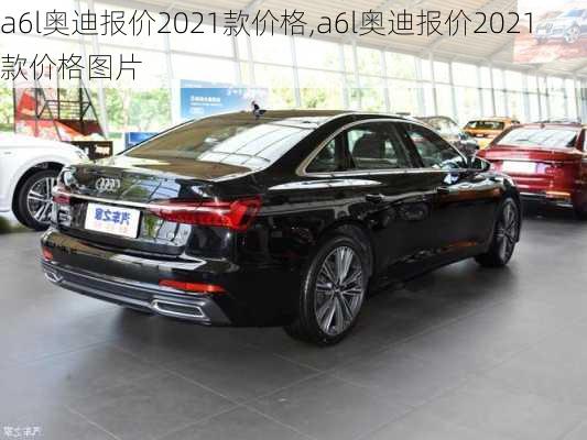 a6l奥迪报价2021款价格,a6l奥迪报价2021款价格图片