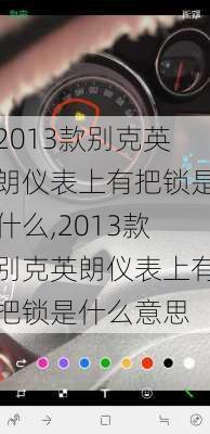 2013款别克英朗仪表上有把锁是什么,2013款别克英朗仪表上有把锁是什么意思