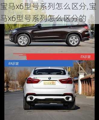 宝马x6型号系列怎么区分,宝马x6型号系列怎么区分的