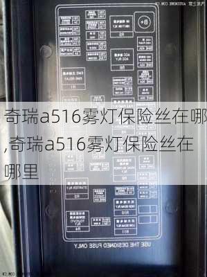 奇瑞a516雾灯保险丝在哪,奇瑞a516雾灯保险丝在哪里