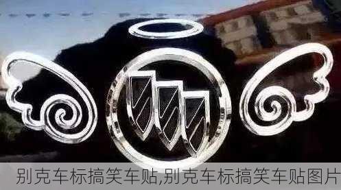 别克车标搞笑车贴,别克车标搞笑车贴图片