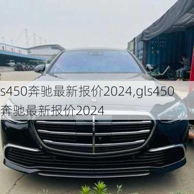 s450奔驰最新报价2024,gls450奔驰最新报价2024