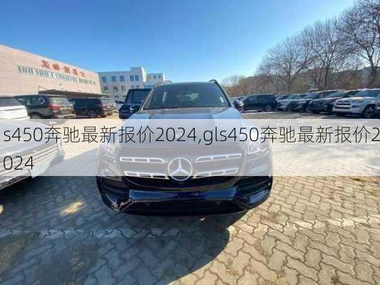 s450奔驰最新报价2024,gls450奔驰最新报价2024