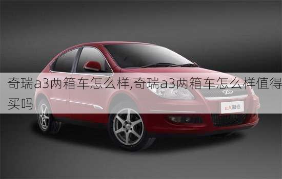 奇瑞a3两箱车怎么样,奇瑞a3两箱车怎么样值得买吗