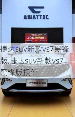 捷达suv新款vs7黑锋版,捷达suv新款vs7黑锋版报价