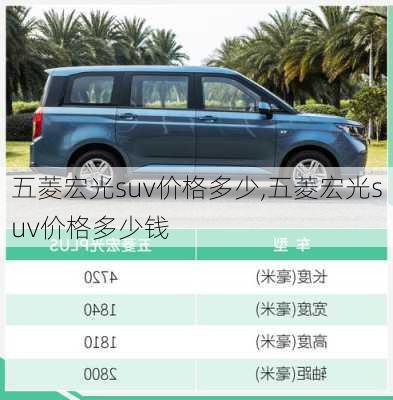 五菱宏光suv价格多少,五菱宏光suv价格多少钱