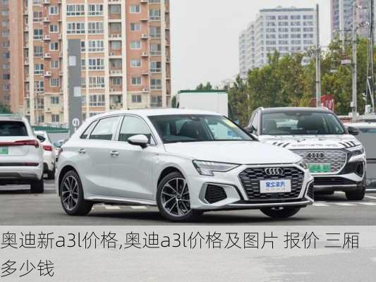 奥迪新a3l价格,奥迪a3l价格及图片 报价 三厢多少钱