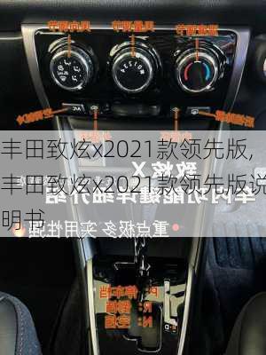 丰田致炫x2021款领先版,丰田致炫x2021款领先版说明书