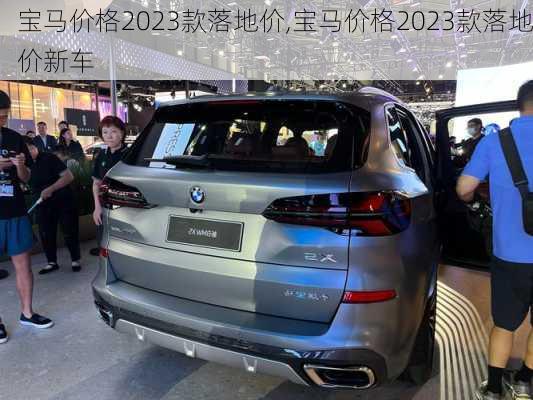 宝马价格2023款落地价,宝马价格2023款落地价新车