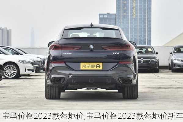 宝马价格2023款落地价,宝马价格2023款落地价新车