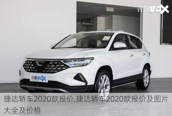 捷达轿车2020款报价,捷达轿车2020款报价及图片大全及价格