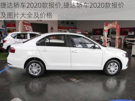 捷达轿车2020款报价,捷达轿车2020款报价及图片大全及价格