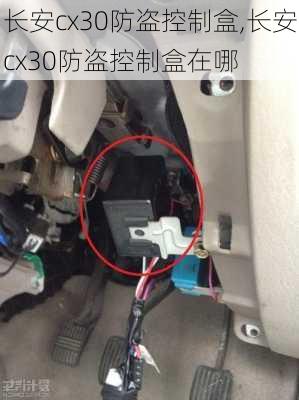 长安cx30防盗控制盒,长安cx30防盗控制盒在哪