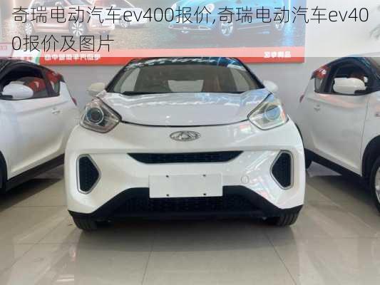 奇瑞电动汽车ev400报价,奇瑞电动汽车ev400报价及图片