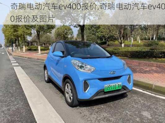 奇瑞电动汽车ev400报价,奇瑞电动汽车ev400报价及图片