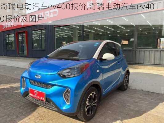 奇瑞电动汽车ev400报价,奇瑞电动汽车ev400报价及图片