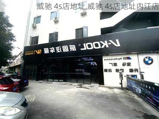 威驰 4s店地址,威驰 4s店地址内江店