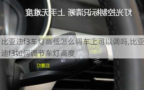 比亚迪f3车灯高低怎么调车上可以调吗,比亚迪f3如何调节车灯高度